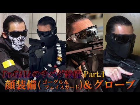 Dr.GAIAのサバゲ装備 Part.1 顔装備＆グローブ