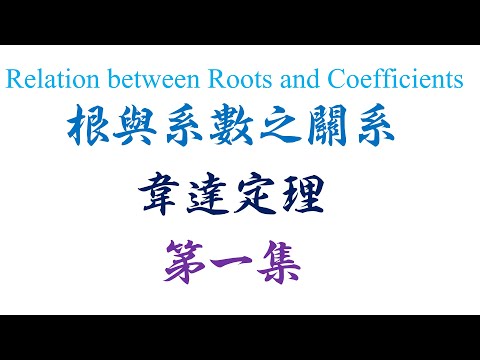 高中统考高级数学Algebra Relation between roots and coefficients 第一集（老雷数学）