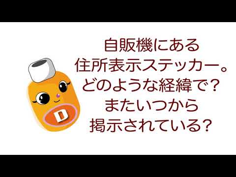 雑学ソフトドリンク＿自販機にある住所表示ステッカー。どのような経緯で？またいつから掲示されている？