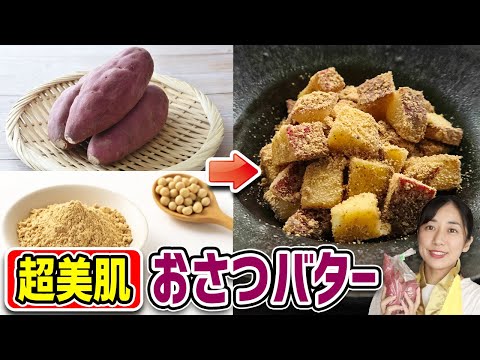 【フライパンで5分】美腸活になるおさつバター