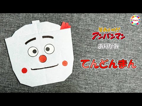 【折り紙】てんどんまんの折り方【アンパンマン】