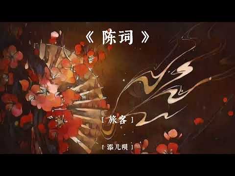 Trần từ - Thiêm Nhi Bái || 陈词 [添儿呗]