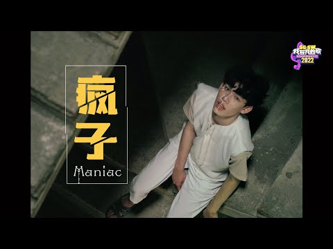 【SG:SW 2022 最高人气奖】林正博《疯子 Maniac》Official Music Video