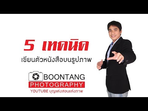 5เทคนิคเขียนตัวหนังสือบนรูปภาพ