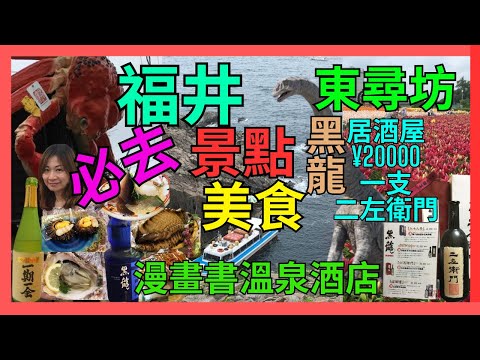 [福井 美食 絕景 名酒] 日本海海鮮攻略| 必去東尋坊|  百合花展| 漫畫書溫泉酒店開箱| 黑龍1支難求 二左衛門 石田屋 係居酒屋竟然¥20000飲到| 夏天蟹店一隻越前蟹都無得食 只有活魚|