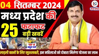 4 September 2024 Madhya Pradesh News मध्यप्रदेश समाचार। Bhopal Samachar भोपाल समाचार CM Mohan Yadav