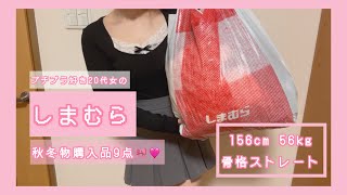 【しまむら購入品】プチプラ好き20代女の秋冬9点紹介🎀