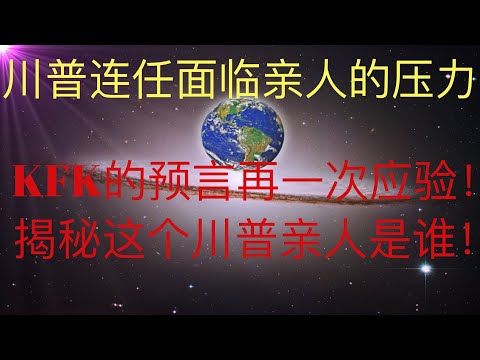 未来人KFK预言再一次应验！川普连任总统之路面临亲人和反对他的人的巨大压力！揭秘这个亲人是谁。 #KFK研究院