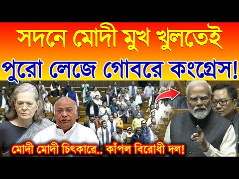 সদনে PM Modi মুখ খুলতেই পুরো লেজে গোবরে Congress | মোদী মোদী চিৎকারে কাঁপল সংসদ ভবন!