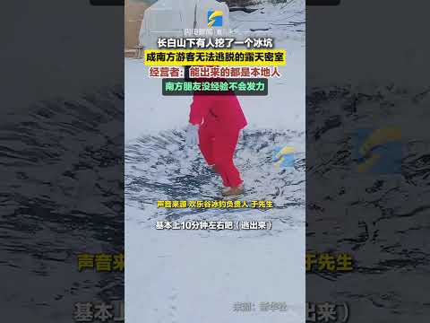 1月5日（發布時間），吉林長白山，長白山下“冰坑”項目難住南方游客，據說能出來的都是本地人。#長白山 #東北