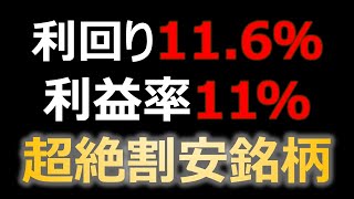 9年で元が取れる銘柄