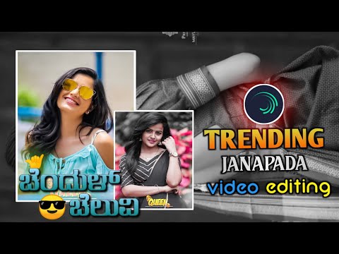 Chendulla Cheluvi Ninna Anda Alada New Trending Janapada| Instagram viral song |#alightmotionkannada