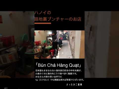 ハノイの路地裏ブンチャーのお店「Bún Chả Hàng Quạt」 #shorts