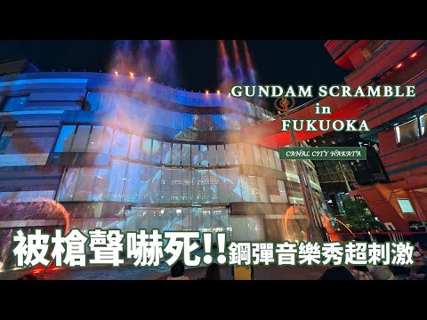 2023博多運河城｜鋼彈12作GUNDAM SCRAMBLE in FUKUOKA