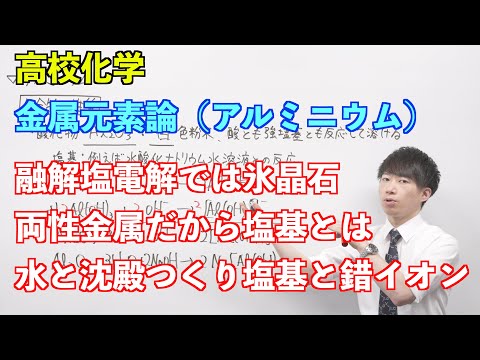 【高校化学】金属元素論③ 〜アルミニウム〜