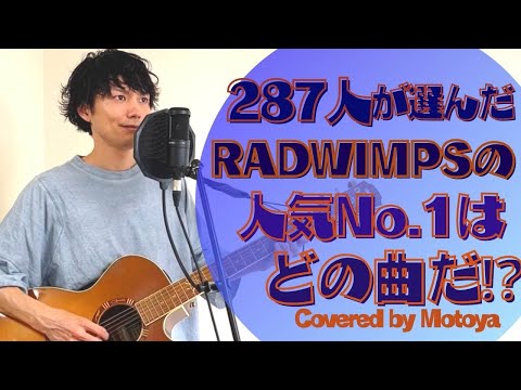 【RADWIMPSの人気ナンバーワンはどの曲だ⁉】「Number ONe Vol.14」うるうびと？ふたりごと？そっけない？なんでもないや？正解？スパークル？前前前世？