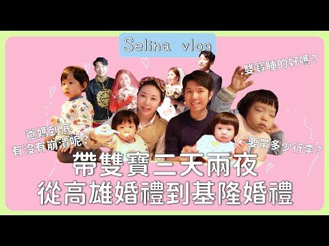 [Selina Vlog]帶雙胞胎3天2夜～從高雄婚禮到基隆婚禮