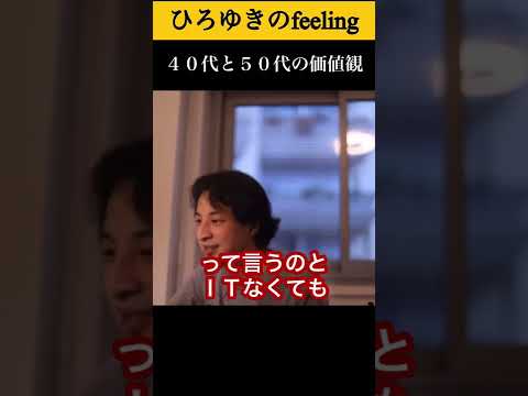 今の40代と50代って価値観が違うよね#shorts 【ひろゆき/切り抜き】