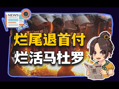 【参考消息第315期】烂尾退首付；烂活马杜罗