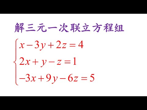 Algebra Chap 5 Example 4 Solve the simultaneous equations解三元一次联立方程组（老雷数学）