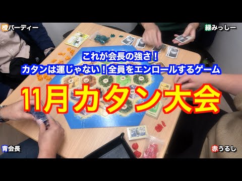 2024年11月カタン大会決勝卓解説付き〜これが会長の強さ！カタンは運じゃない！〜　by社団法人ボードゲーム