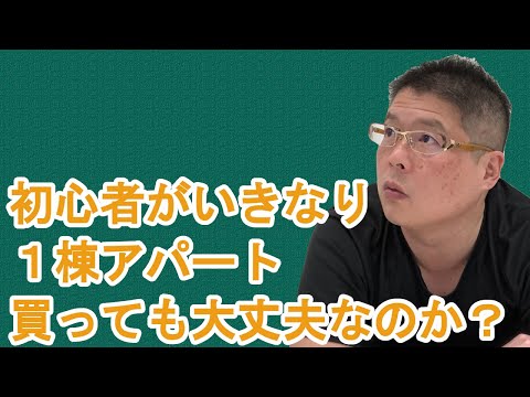 【初心者がいきなり1棟アパート買っても大丈夫なのか？】不動産投資・収益物件