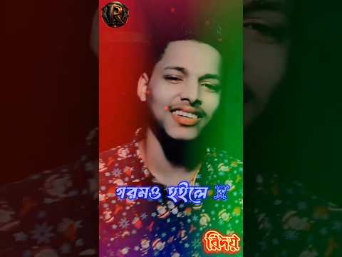 #যৌবনেরও ধাক্কা তুমি রাখো সামলাইয়া #banglasong #banglasadsong #viralshorts #youtubereelsvideoshort