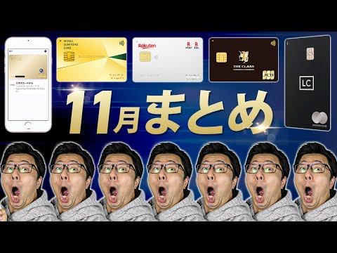 【豪華！】11月のクレジットカード関連ニュースまとめ２０選