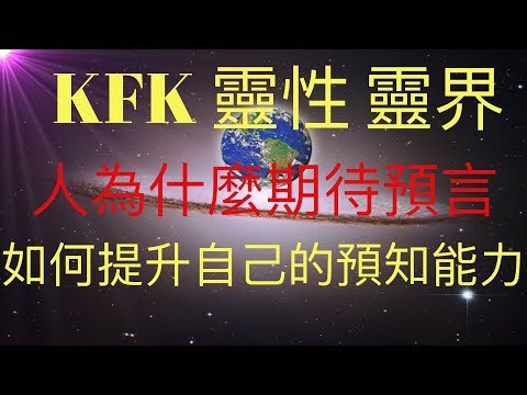 如何提升自己的預知能力，人為什麼期待預言，KFK 2060 豆瓣未來人給我們帶來的指引，進入靈性世界，關注靈界！ #KFK研究院