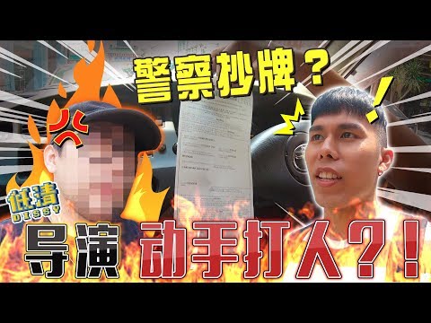 在茨厂街拍摄被警察抄牌，导演还要动手打人?!  //幕后生活/不是Vlog//