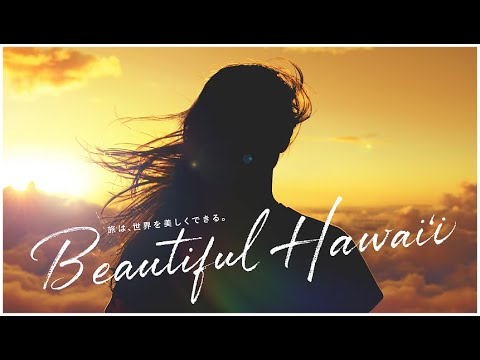 Beautiful Hawaiʻi（ビューティフルハワイ）60sec