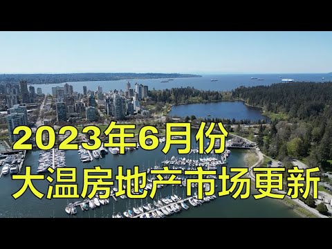 大温哥华房价在夏季初继续上升 - 2003年6月份统计数据和后市展望