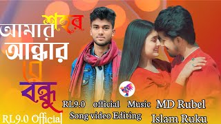 আমার শহর আঁদ্ধার রে বন্ধু Amar Shhr Athar re Bndhu Tomar Shhr Alo nadiya khan tik tok video RL9.0