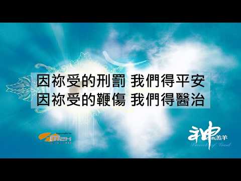 『神的羔羊』Worship Asia 神的羔羊 （基督教詩歌）