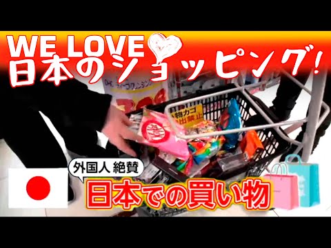 日本での買い物! We love 日本のショッピング Adoriamo lo shopping giapponese! We love Japanese Shopping! 日本で何を買う? 魅力は?