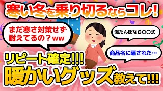 【有益】寒い冬を乗り切るオススメの暖かいグッズ【冬/部屋着/防寒/ガールズちゃんねる】