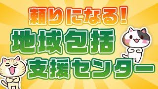 【ケアマネ協会会長監修】地域包括支援センターとは？対応はひどい？その役割を解説｜みんなの介護