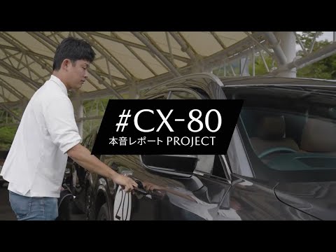 【本音レポート】#001 MAZDA CX-80 TEST DRIVE