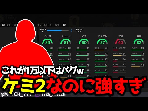 【FC25】 これが1万以下はバグw ケミ2でメタ級に強いのになんでみんな使わないの？