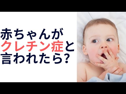 赤ちゃんがクレチン症と言われたら？小児科医が解説します