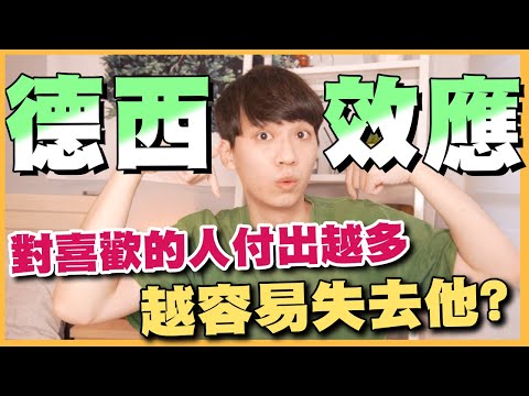 對喜歡的人付出越多，越容易失去他❓「德西效應」【人性心理畫EP.1】【兩性】｜阿畫