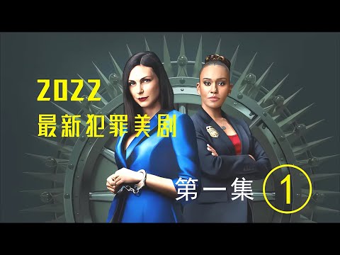 權力與金錢的爭奪，警察與匪徒的斗智斗勇！2022最新美劇！ #电影 #电影解说 #影视 #影视解说 #剧情