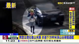 男登北德拉曼山未歸 步道下方80米深山谷尋獲遺體@newsebc