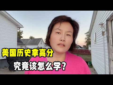 美國歷史究竟該怎麽學？被家裏留學生成績氣到了，沖到學校咋回事