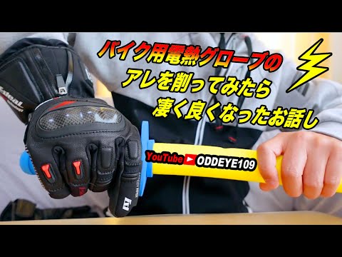 バイク用電熱グローブのアレを削ってみたら、かなり良くなった話し