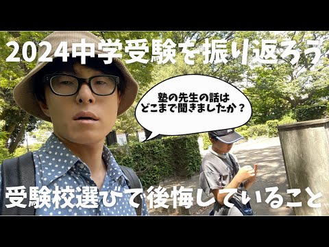 【後悔】受験校選びで後悔していること。親はどこまで関与すべき？【中学受験】