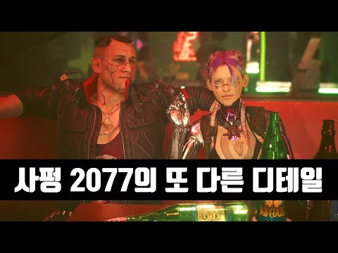 (스포) 사이버펑크 2077 의뢰의 또 다른 디테일 (마당발 재키 웰즈)