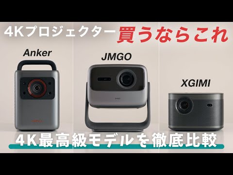 【買うならこれ】最高級4Kプロジェクター徹底比較！Anker Nebula Cosmos Laser 4K｜JMGO N1S Ultra 4K｜XGIMI HORIZON Pro