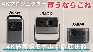 【買うならこれ】最高級4Kプロジェクター徹底比較！Anker Nebula Cosmos Laser 4K｜JMGO N1S Ultra 4K｜XGIMI HORIZON Pro