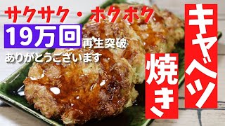 【キャベツ焼き】19万回再生突破ありがとうございます‼️100円の千切りキャベツで誰でもカンタンレシピ。サクサクほくほくにブルドックソース‼安くてカンタンなのに、これが旨すぎる。忙しいときに、是非‼️